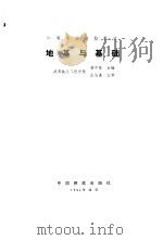 一、二级注册结构工程师专业考试复习丛书  地基与基础（1988 PDF版）