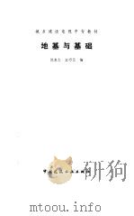 地基与基础（1987 PDF版）
