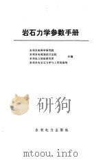 岩石力学参数手册   1991  PDF电子版封面  712001319X  水利水电科学研究院等合编 