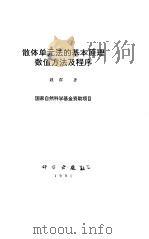 散体单元法的基本原理数值方法及程序 1991 PDF电子版封面 魏群