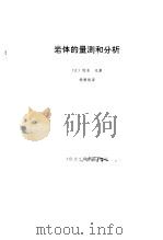 岩体的量测和分析（1991 PDF版）