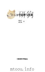 岩石力学原理与方法（1991 PDF版）