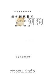 岩体测试技术  修订版（1993 PDF版）