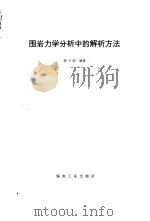 围岩力学分析中的解析方法 1994 PDF电子版封面 7502008667 陈子荫编著