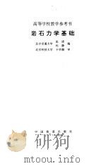 岩石力学基础（1997 PDF版）