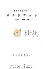 应用岩石力学（1994 PDF版）