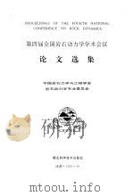 第四届全国岩石动力学学术会议论文集（1994 PDF版）