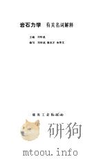 岩石力学 有关名词解释 1986 PDF电子版封面 15035·2700 刘听成主编