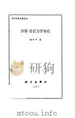 分形－岩石力学导论（1996 PDF版）