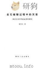 岩石破裂过程中的灾变 1993 PDF电子版封面 7502008306 唐春安著