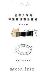 岩石力学的弹塑粘性理论基础 1988 PDF电子版封面 7502000976 郑雨天编著