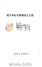 地下水位与环境岩土工程（1995 PDF版）