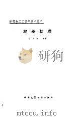 地基处理（1988 PDF版）