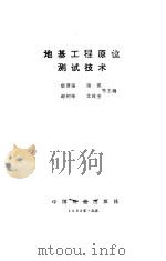 地基工程原位测试技术 1993 PDF电子版封面 711301206X 唐贤强等主编