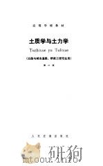 土质学与土力学  第2版（1987 PDF版）