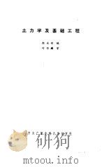 土力学及基础工程（1986 PDF版）
