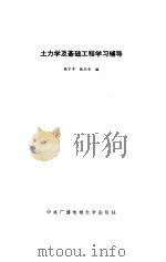 土力学及基础工程学习辅导（1986 PDF版）