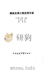 模板支撑工程实用手册（1989 PDF版）
