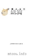计算土力学（1990 PDF版）