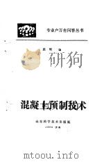 混凝土预制技术（1985 PDF版）