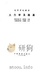 土力学及路基（1993 PDF版）