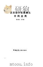 正交设计在混凝土中的应用 1985 PDF电子版封面 15040·4713 蔡正泳,王足献著