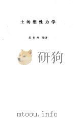 土的塑性力学 1987 PDF电子版封面 7561601042 屈智炯编著