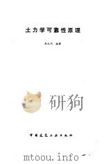 土力学可靠性原理 1989 PDF电子版封面 7112008301 高大钊编著