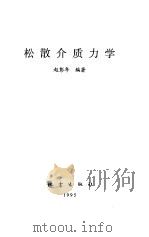 松散介质力学 1995 PDF电子版封面 7502812253 赵彭年编著