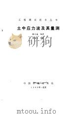 土中应力波及其测量（1985 PDF版）