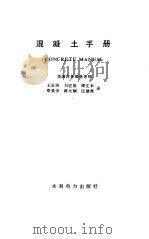 混凝土手册（1990 PDF版）