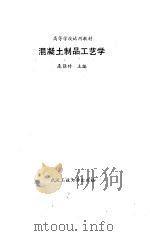 混凝土制品工艺学（1990 PDF版）