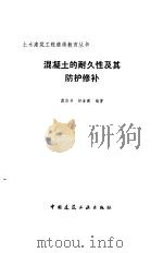 混凝土的耐久性及其防护修补 1990 PDF电子版封面 7112010985 龚浴书,柳春圃编著