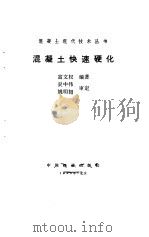 混凝土快速硬化（1990 PDF版）
