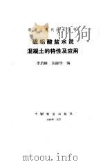 硫铝酸盐水泥混凝土的特性及应用（1989 PDF版）
