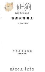 粉煤灰混凝土（1989 PDF版）