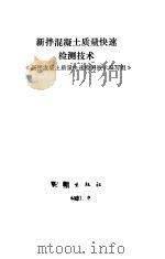 新拌混凝土质量快速检测技术（1991 PDF版）