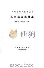 三向应力混凝土（1988 PDF版）