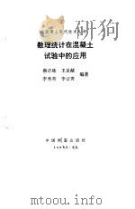 数理统计在混凝土试验中的应用（1988 PDF版）