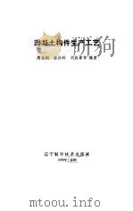 混凝土构件生产工艺（1988 PDF版）