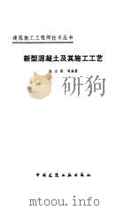 新型混凝土及其施工工艺（1986 PDF版）