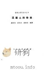 混凝土的徐变（1988 PDF版）