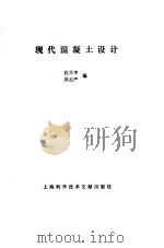 现代混凝土设计（1987 PDF版）