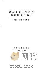 商品混凝土生产与泵送混凝土施工（1987 PDF版）