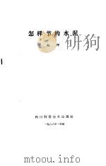 怎样节约水泥（1986 PDF版）