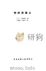 预拌混凝土（1986 PDF版）