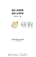 混凝土预制质量检验与全面管理（1986 PDF版）