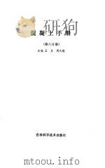 混凝土手册（第六分册）（ PDF版）