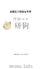 地震区工程选址手册（1994 PDF版）
