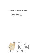 桩基振动分析与质量监测（1995 PDF版）